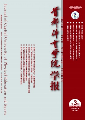 首都体育学院学报