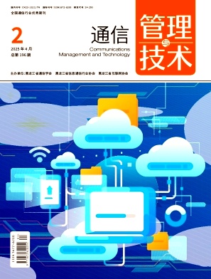 通信管理与技术