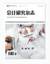 会计研究杂志